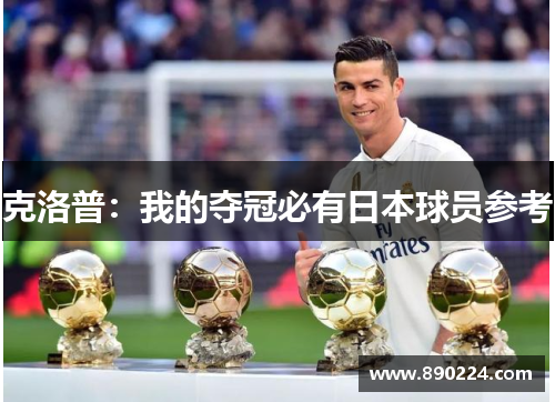 克洛普：我的夺冠必有日本球员参考