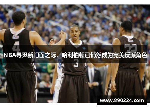 NBA寻觅新门面之际，哈利伯顿已悄然成为完美反派角色