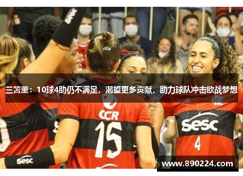 三笘薰：10球4助仍不满足，渴望更多贡献，助力球队冲击欧战梦想