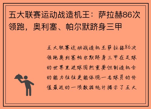 五大联赛运动战造机王：萨拉赫86次领跑，奥利塞、帕尔默跻身三甲