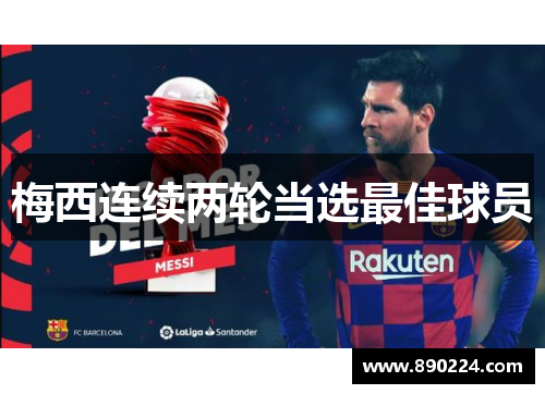 梅西连续两轮当选最佳球员