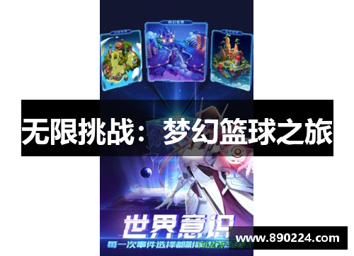无限挑战：梦幻篮球之旅
