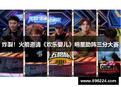 炸裂！火箭邀请《欢乐婴儿》明星助阵三分大赛