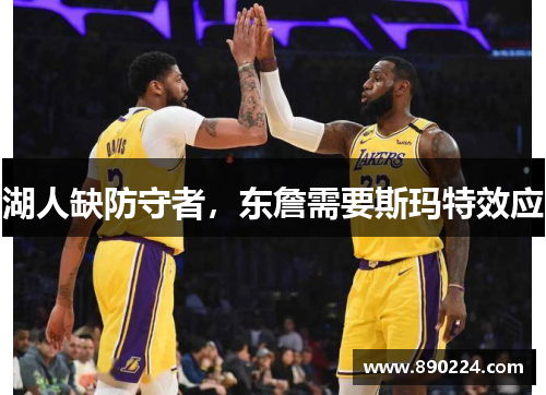湖人缺防守者，东詹需要斯玛特效应