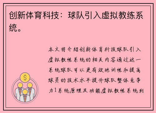 创新体育科技：球队引入虚拟教练系统。