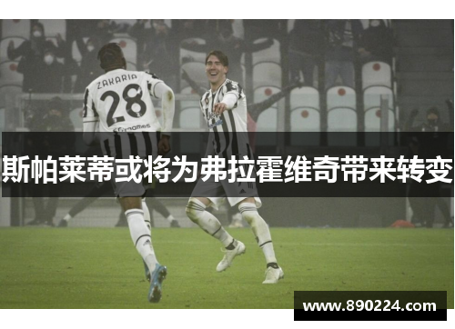 斯帕莱蒂或将为弗拉霍维奇带来转变