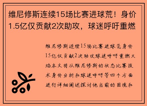 维尼修斯连续15场比赛进球荒！身价1.5亿仅贡献2次助攻，球迷呼吁重燃火焰