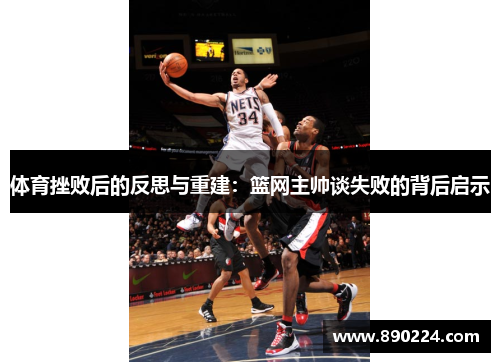 体育挫败后的反思与重建：篮网主帅谈失败的背后启示