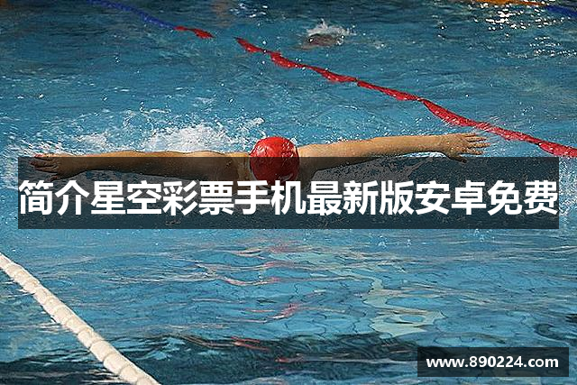 简介星空彩票手机最新版安卓免费
